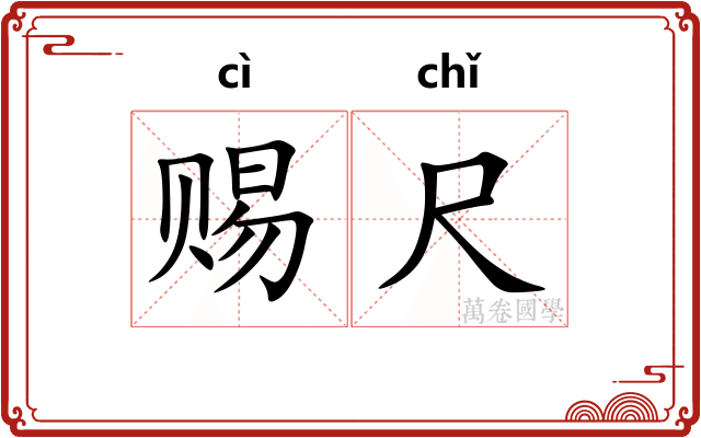 赐尺