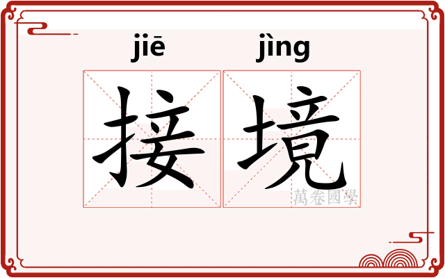接境