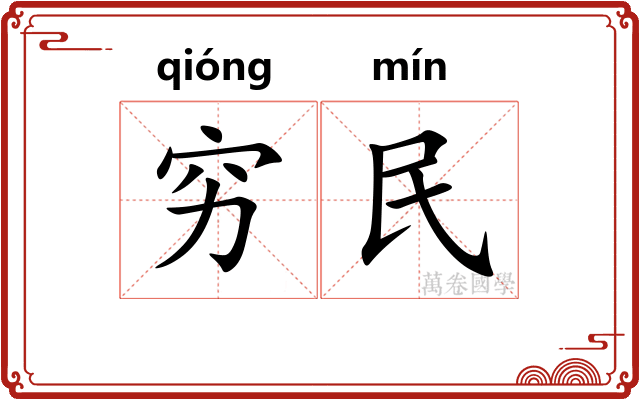 穷民 穷民