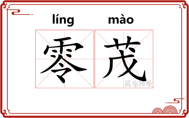 零茂