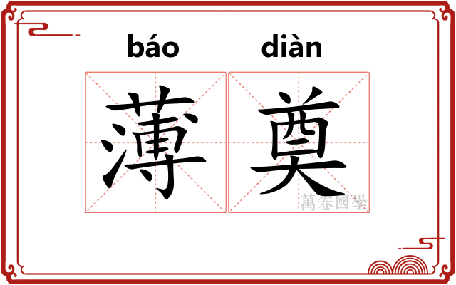 薄奠