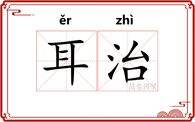 耳治
