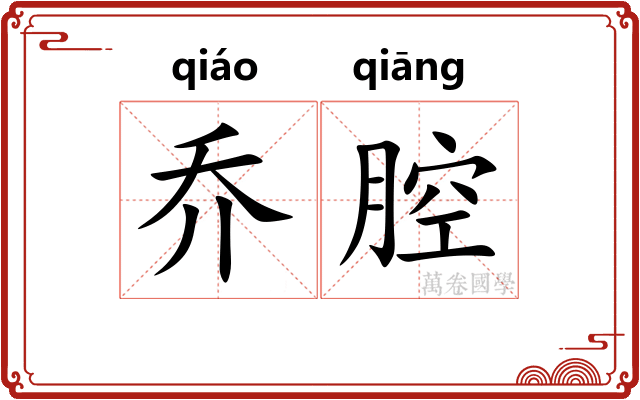 乔腔