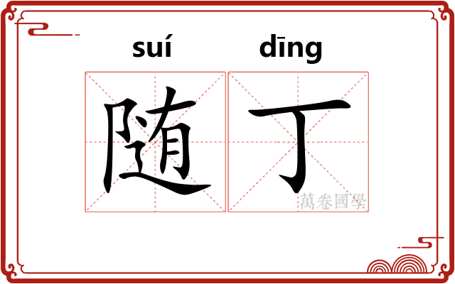 随丁