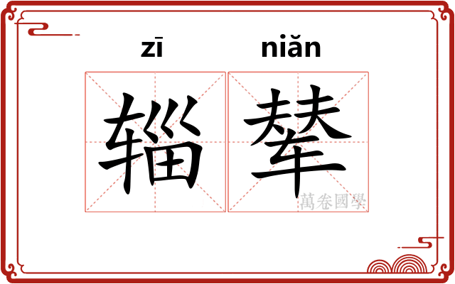 辎辇