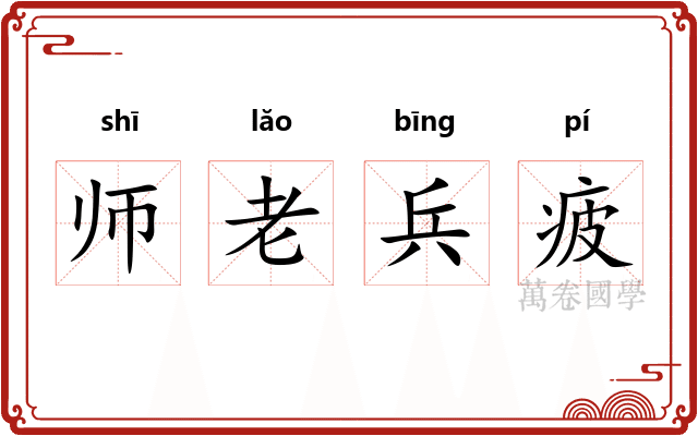 师老兵疲