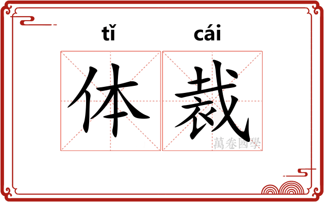 体裁