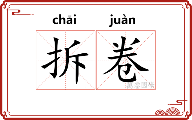 拆卷