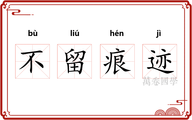 不留痕迹