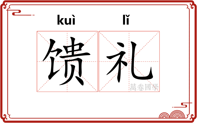 馈礼