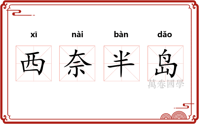 西奈半岛