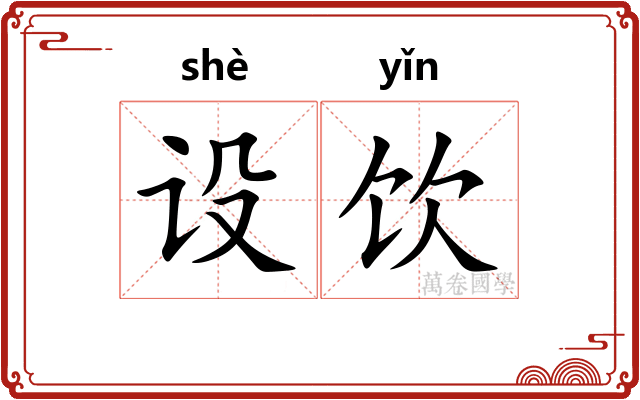 设饮