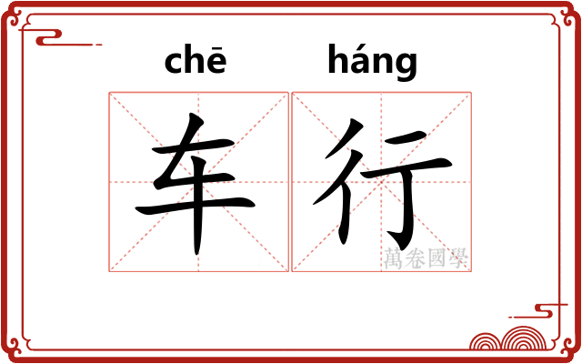 车行