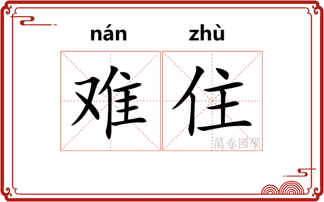 难住