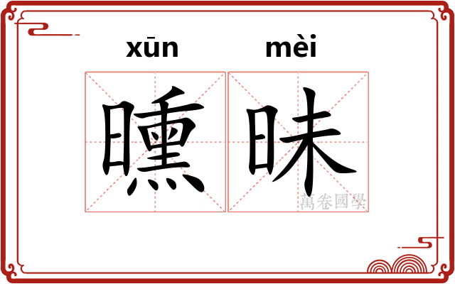 曛昧