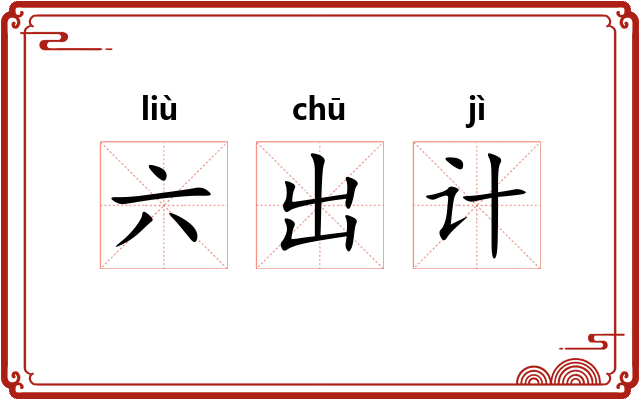 六出计 六出计