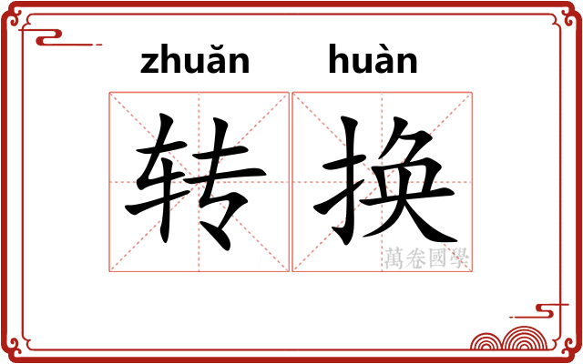 转换