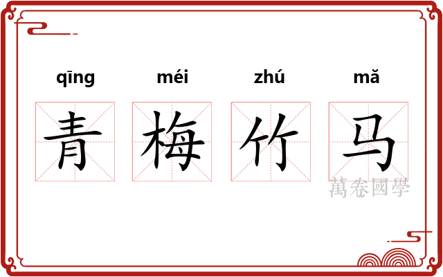 青梅竹马