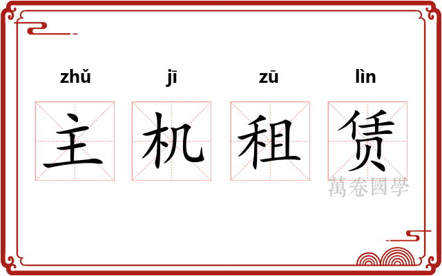 主机租赁