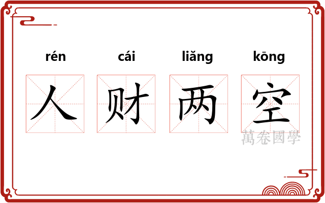 人财两空 人财两空