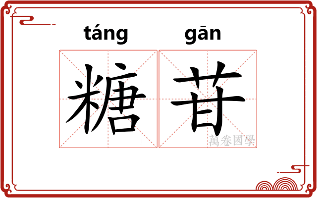糖苷