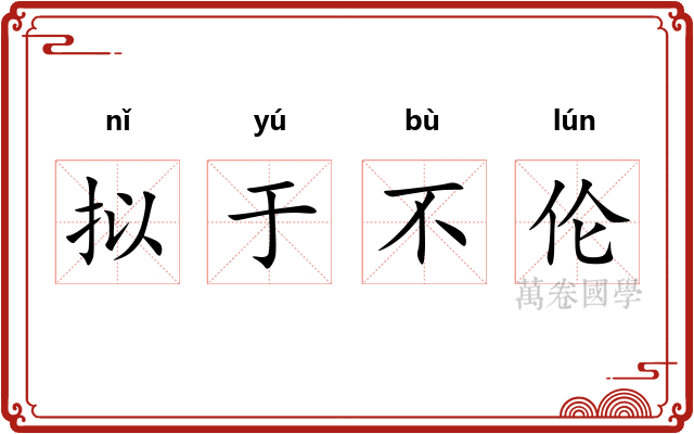 拟于不伦