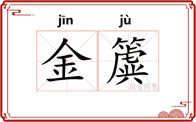 金簴