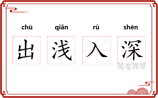 出浅入深