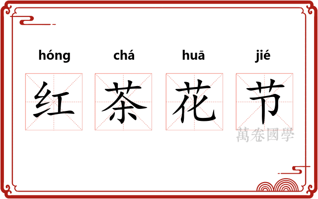 红茶花节