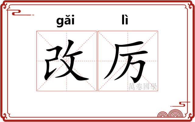 改厉
