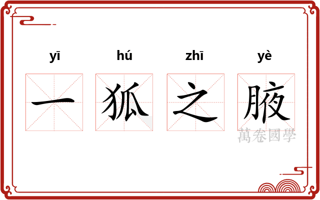 一狐之腋 一狐之腋