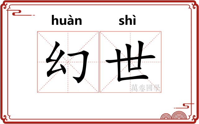 幻世 幻世