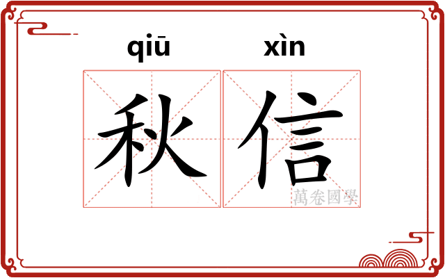 秋信 秋信