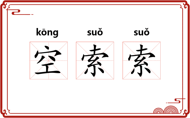 空索索