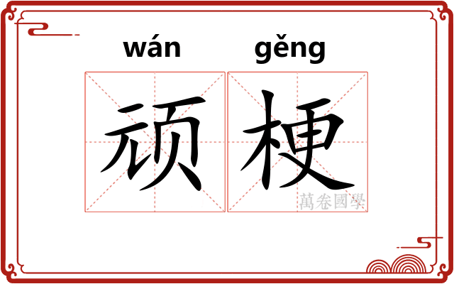 顽梗