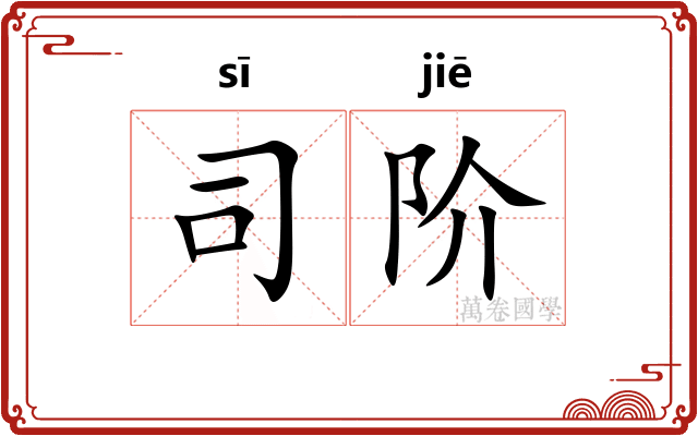 司阶