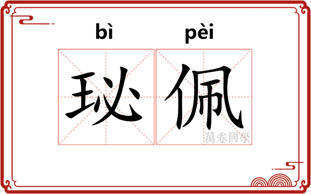 珌佩