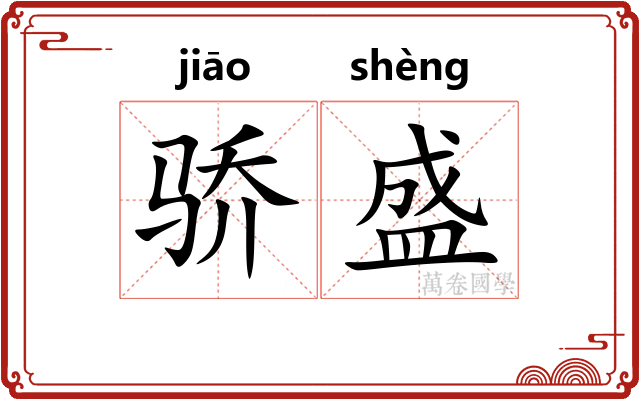 骄盛