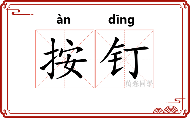 按钉