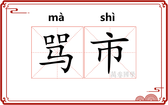 骂市