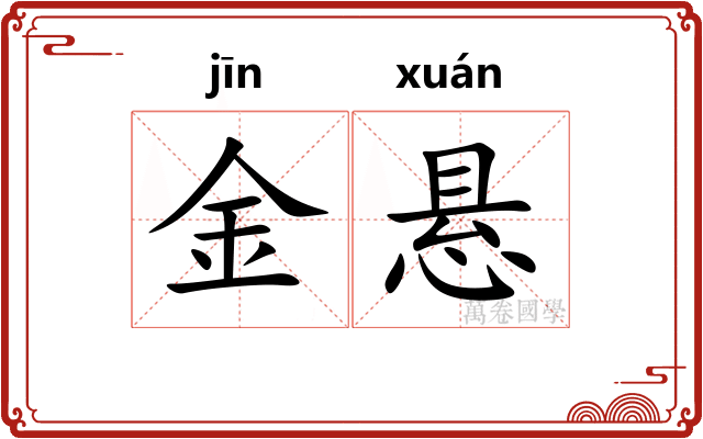金悬