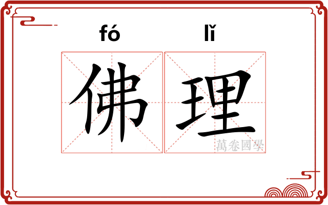 佛理 佛理