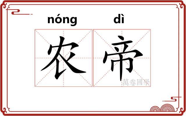农帝