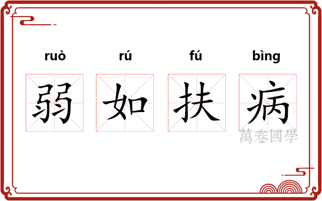 弱如扶病