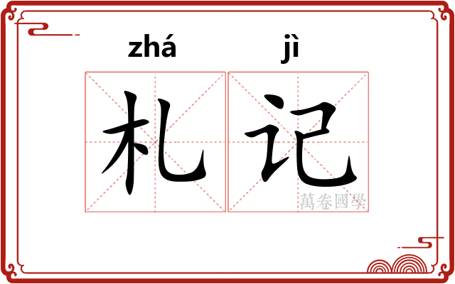 札记