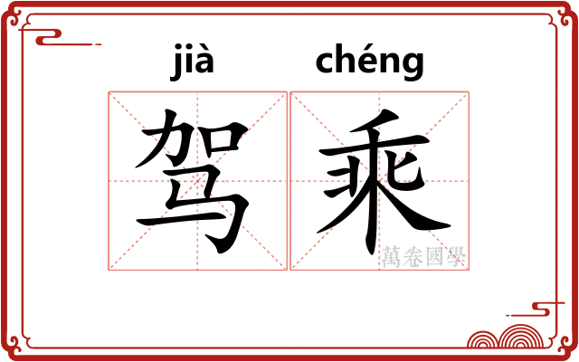 驾乘