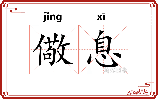 儆息