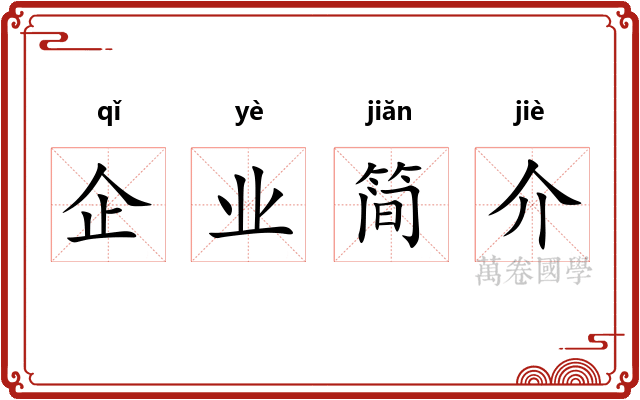 企业简介