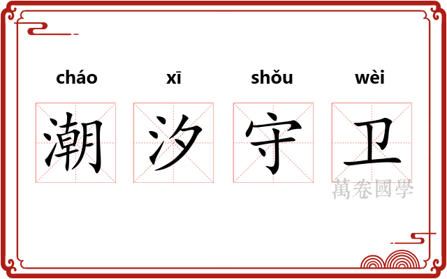 潮汐守卫