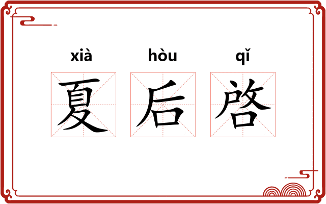 夏后啓 夏后啓